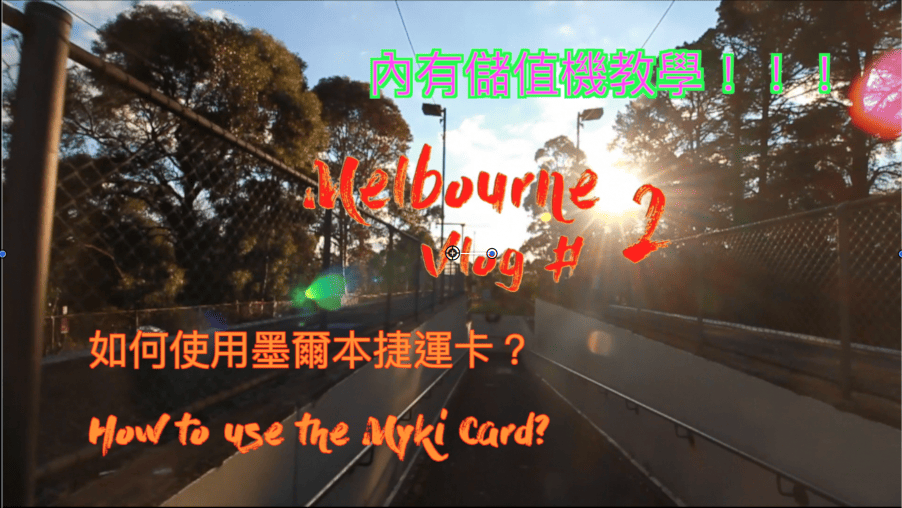 Melbourne Vlog # 2 墨爾本捷運卡使用教學 How to use the Myki Card?