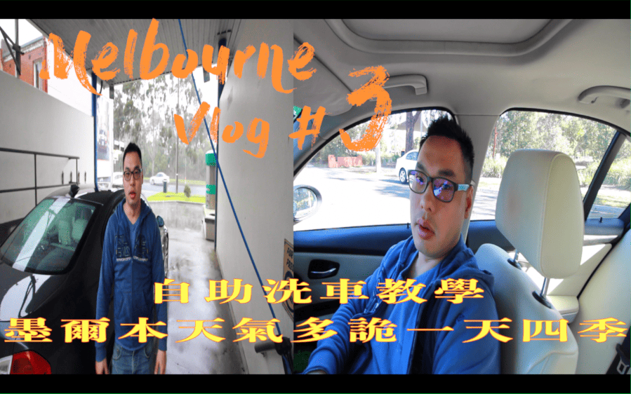 Melbourne Vlog # 3 澳洲自助洗車教學