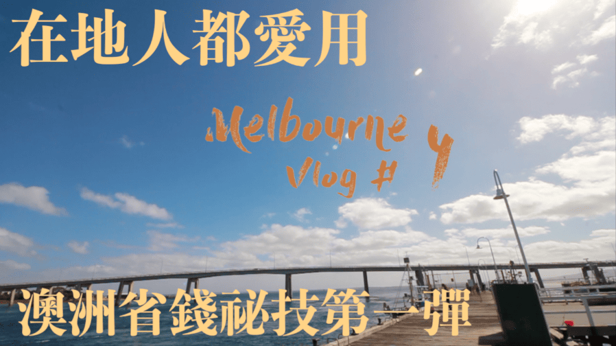 Melbourne Vlog # 4 澳洲省錢祕技 第一彈