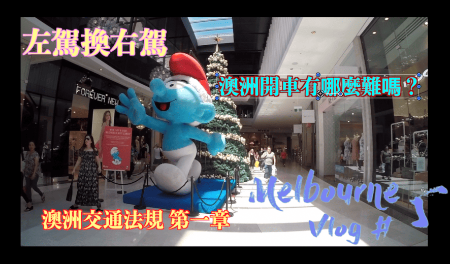 Melbourne Vlog # 5  澳洲交通法規第一章