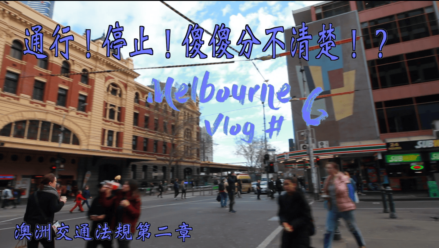 Melbourne Vlog #  6 澳洲交通法規第二章