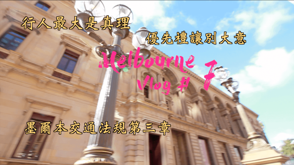 Melbourne # 7 澳洲交通法規第三章