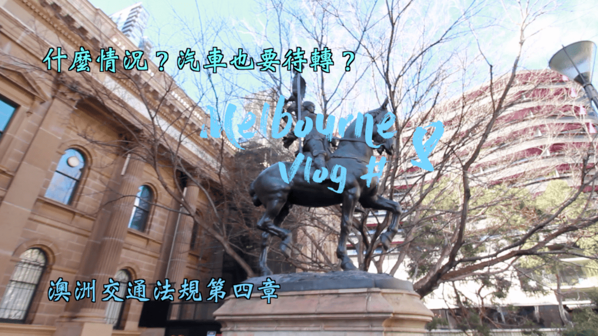Melbourne Vlog # 8 澳洲交通法規第四章