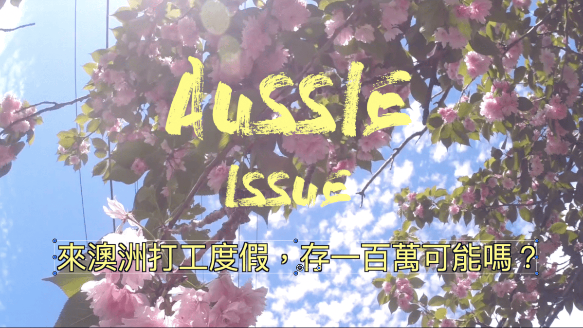 來澳洲打工度假，存一百萬可能嗎？