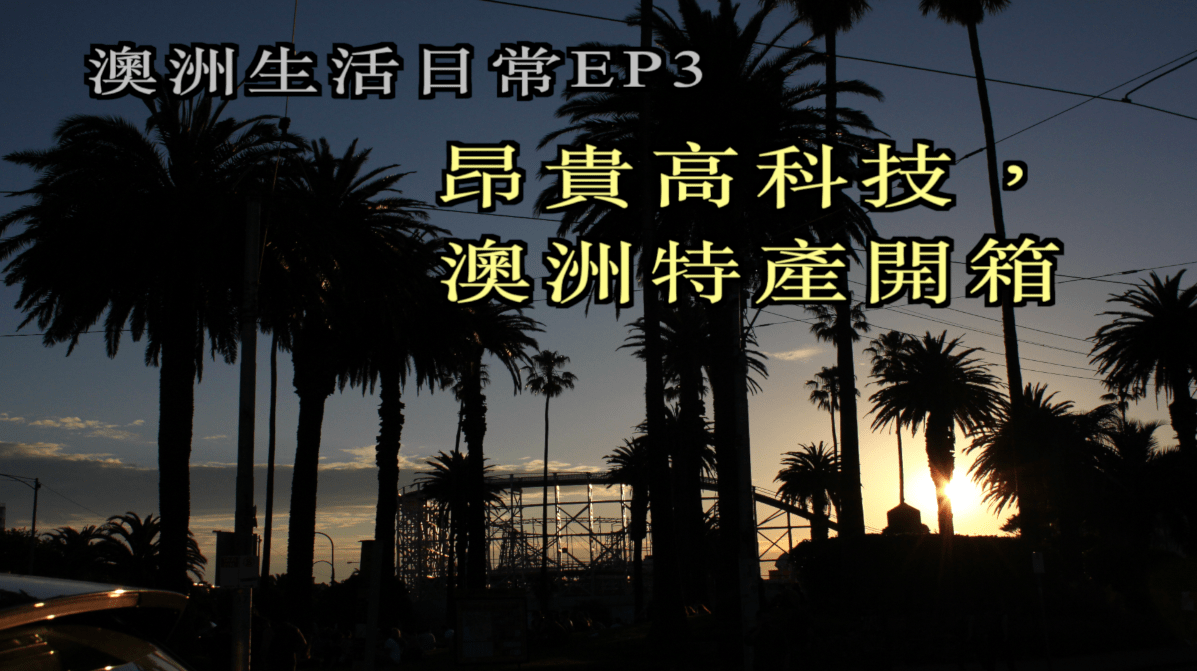 [Australian life]  EP3 昂貴高科技，澳洲特產開箱！