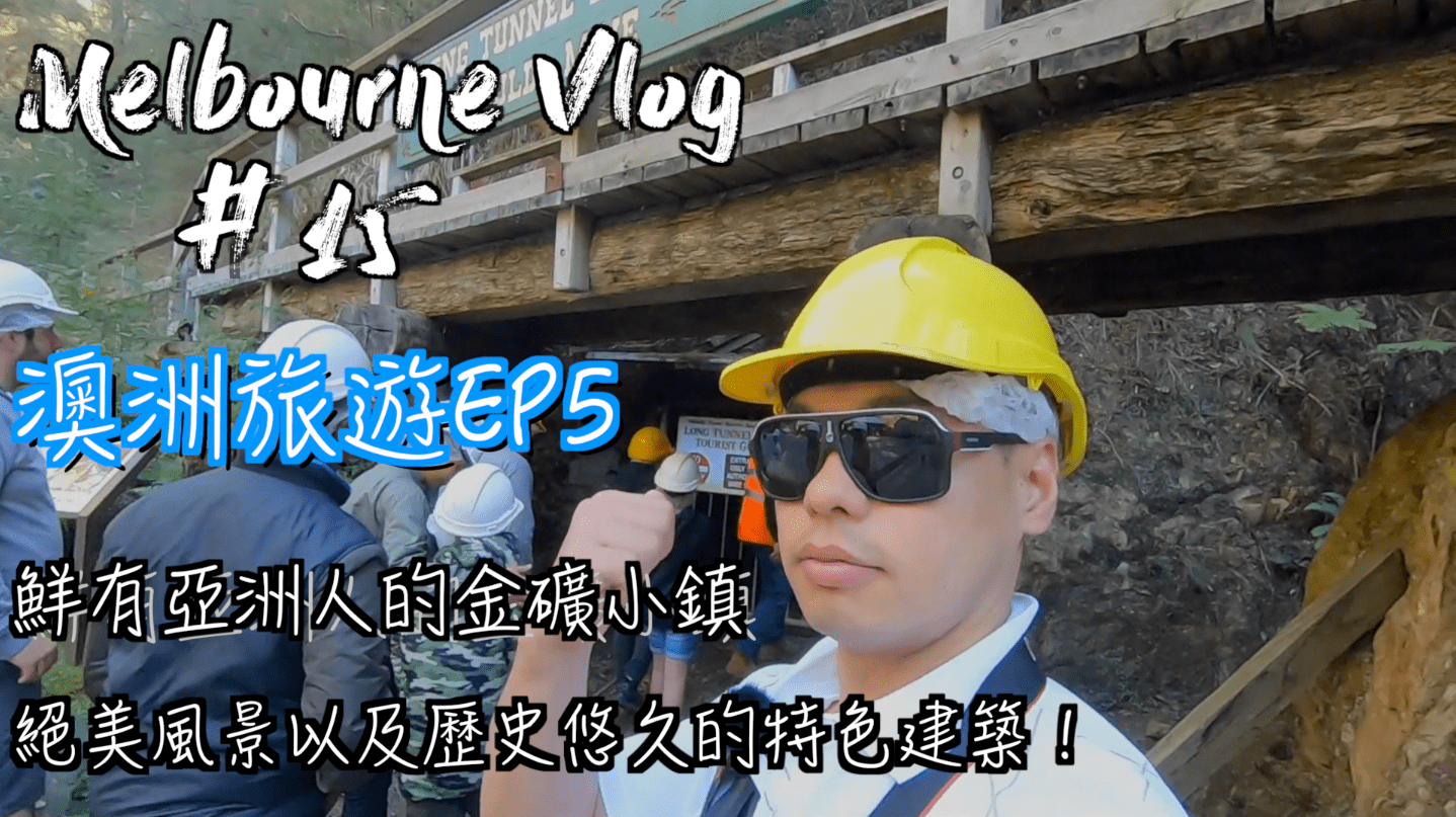 澳洲旅遊 EP5|鮮有亞洲人的金礦小鎮絕美風景以及歷史悠久的特色建築！