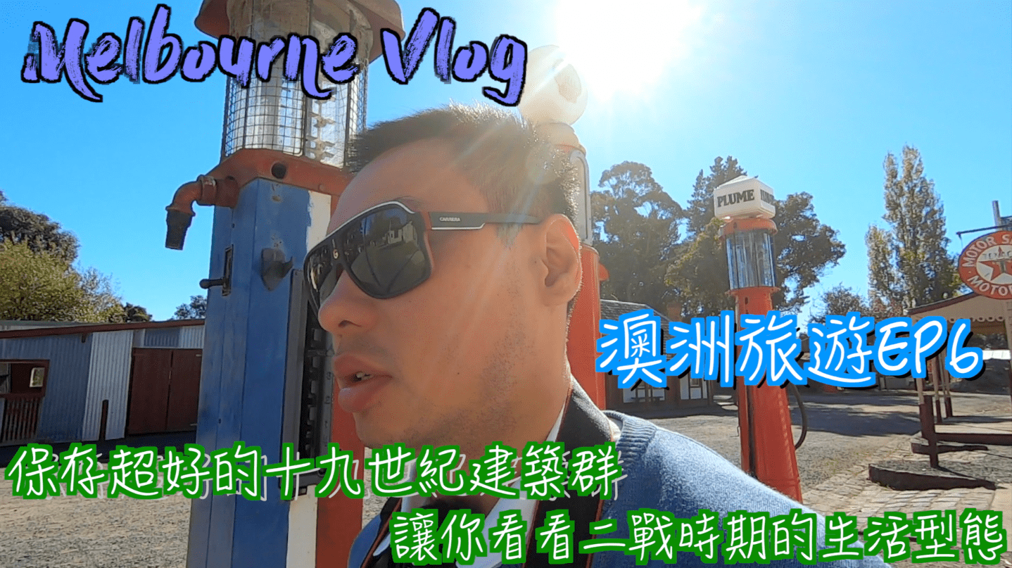 澳洲旅遊 EP6|保存超好的十九世紀建築群讓你看看二戰時期的生活