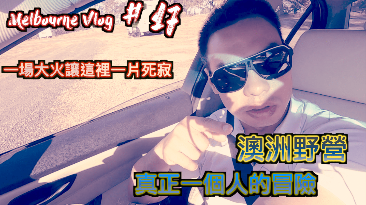 澳洲旅遊 EP7|一場大火讓這裡一片死寂－澳洲野營－真正一個人的冒險