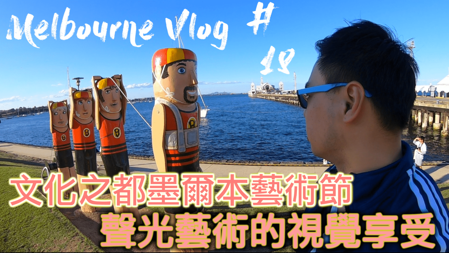 澳洲藝術節 |melvlog18|White night festival 墨爾本“基隆”藝術節