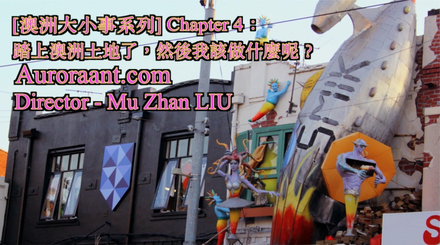 [澳洲大小事系列]  | EP4 | ：踏上澳洲土地了，然後我該做什麼呢？| Mu Zhan LIU | Into the Earth we travel