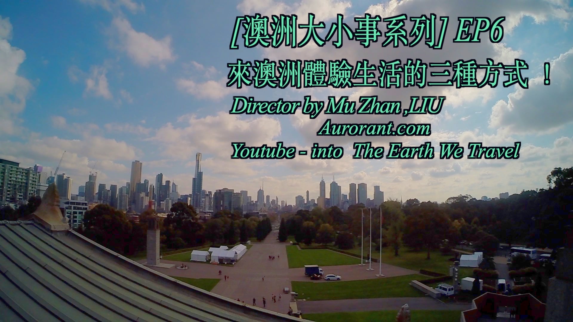 [澳洲大小事系列] EP6：澳洲打工度假不是唯一的路？! 來澳洲體驗生活的三種方式 