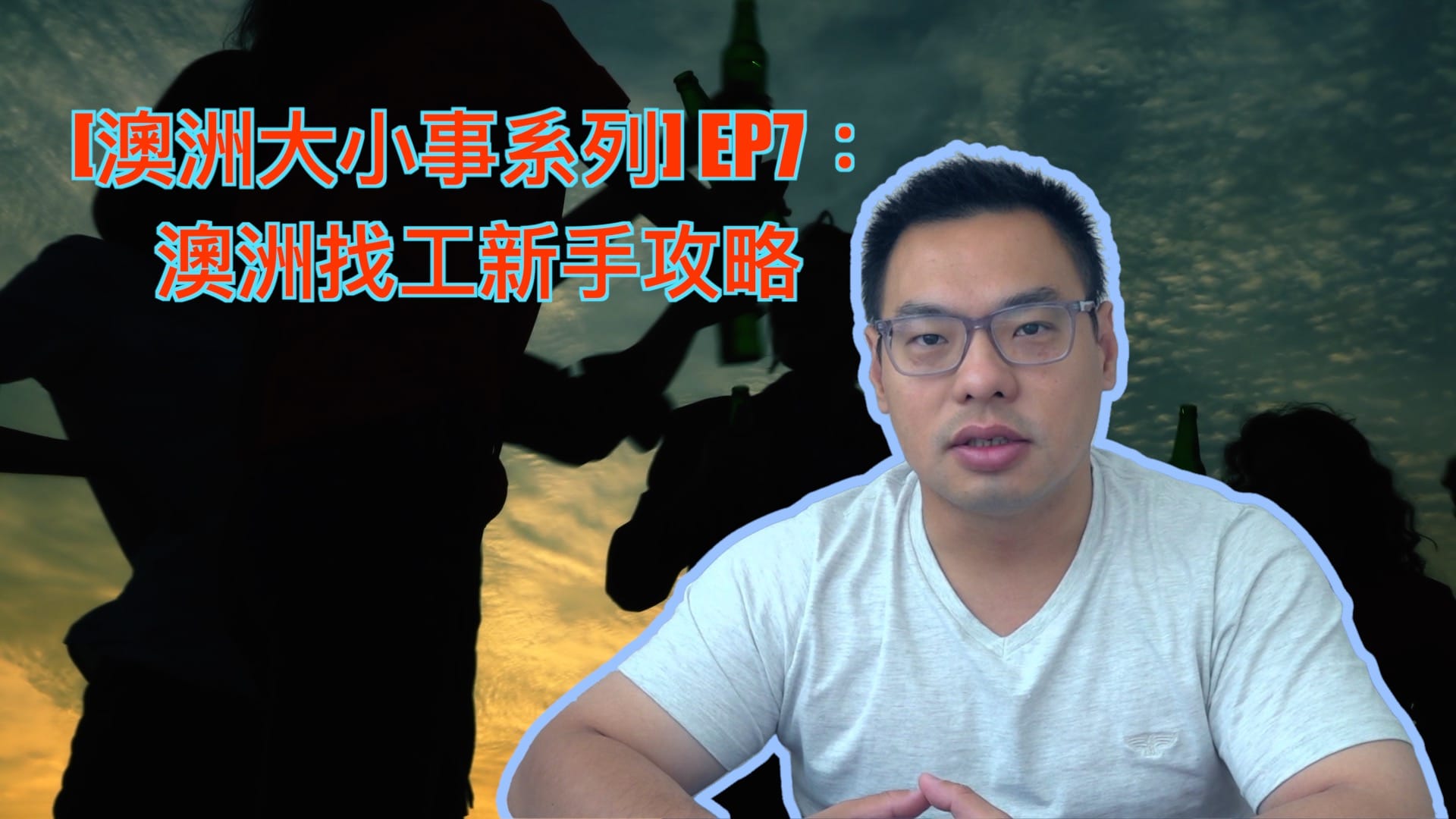 澳洲大小事系列 EP7：澳洲找工新手攻略