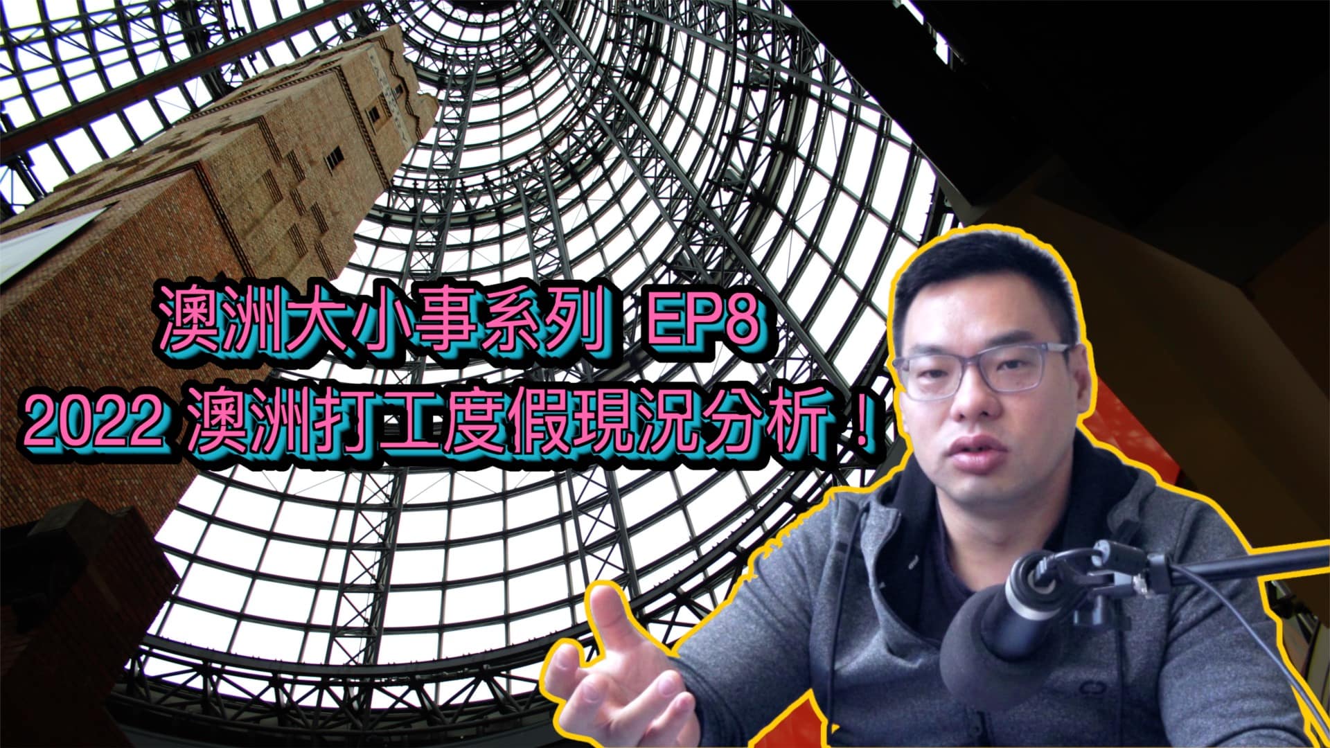 澳洲大小事系列 | EP8 | 2022 澳洲打工度假現況分析！