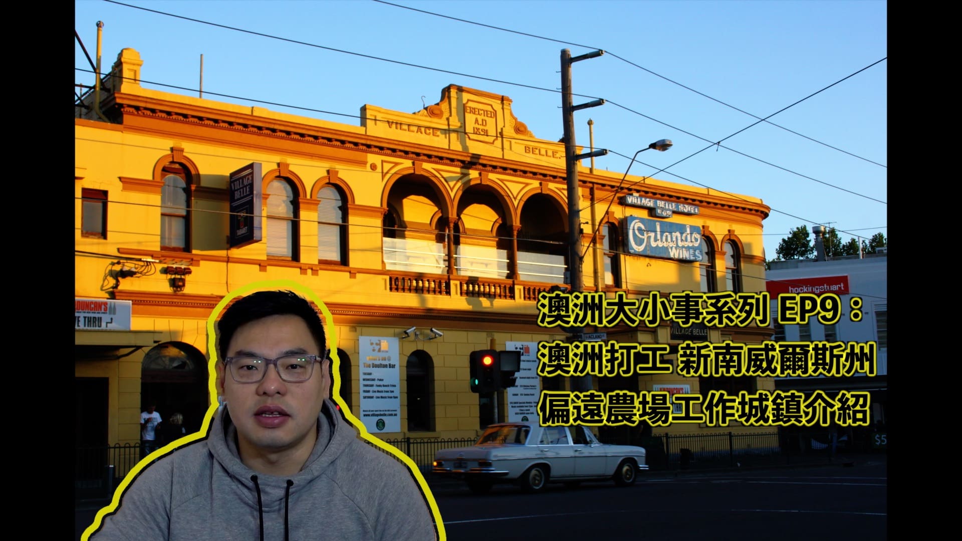 澳洲大小事系列 EP9：NSW 澳洲打工 農場工作 城鎮介紹