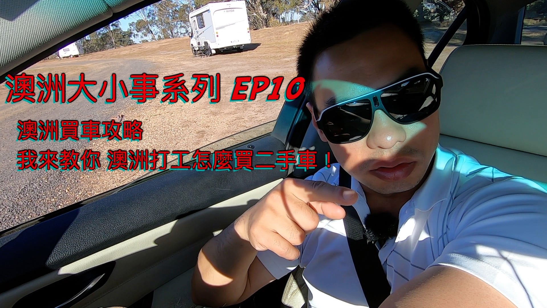 澳洲大小事系列EP10：澳洲買車攻略，打工度假怎麼在澳洲買車？澳洲買車要注意什麼？