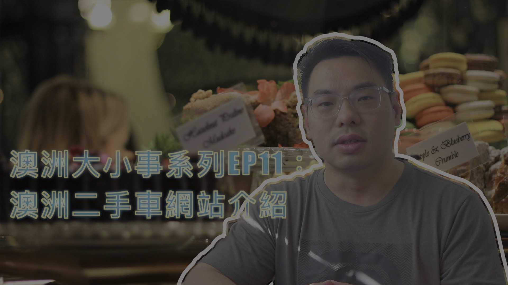 澳洲大小事系列EP11：澳洲買車 網站，打工度假怎麼在澳洲買車？ 澳洲買車網站介紹！