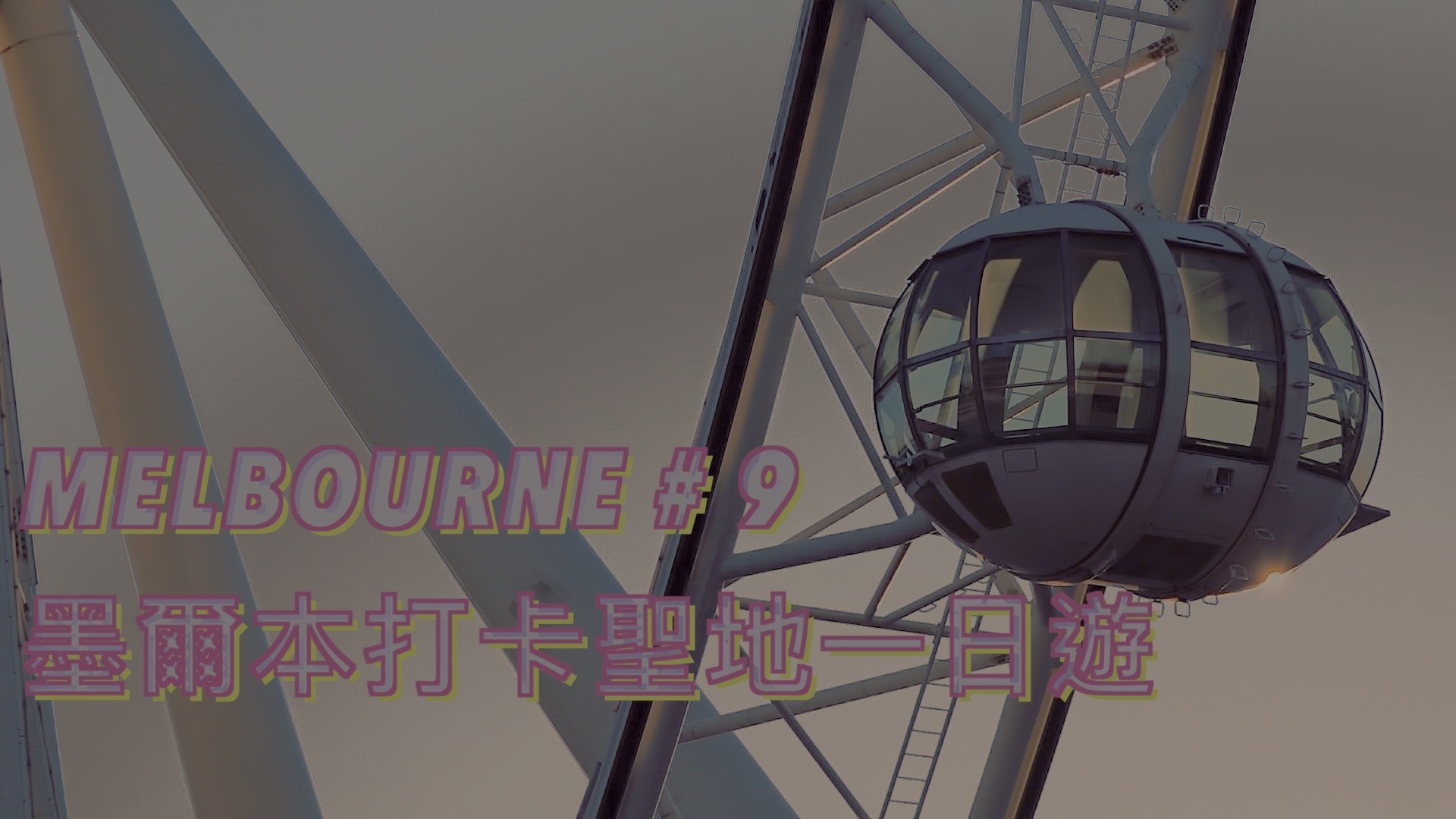 Melbourne # 9 墨爾本打卡聖地一日遊