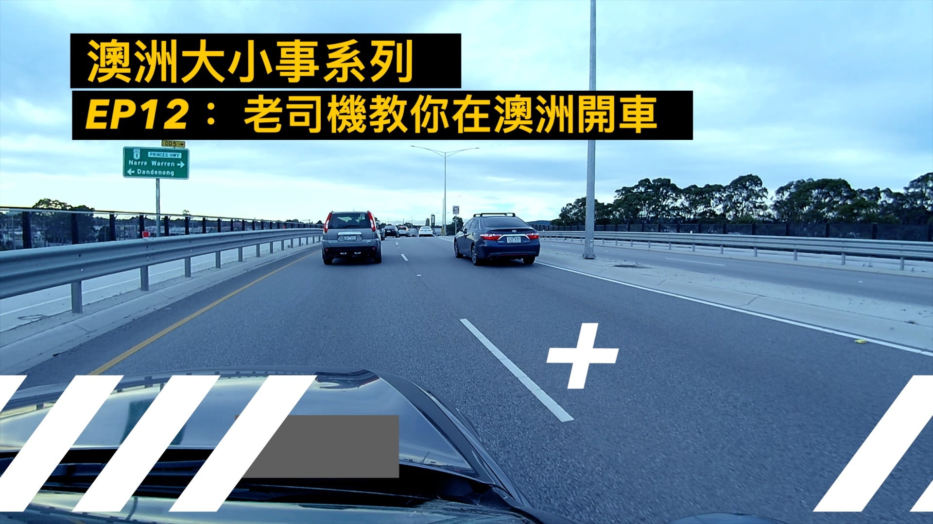 澳洲大小事系列EP12：老司機教你在澳洲開車